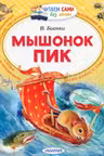 Мышонок Пик. Бианки