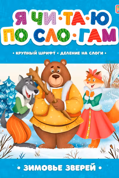 Я читаю по слогам. Зимовье зверей