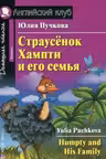 Страусёнок Хампти и его семья. (на англ. яз.)