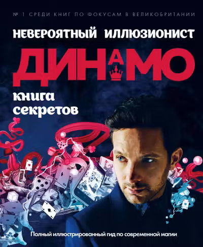 Невероятный иллюзионист Динамо: книга секретов.