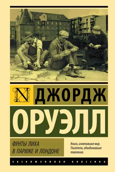 Фунты лиха в Париже и Лондоне