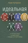 Идеальная ставка