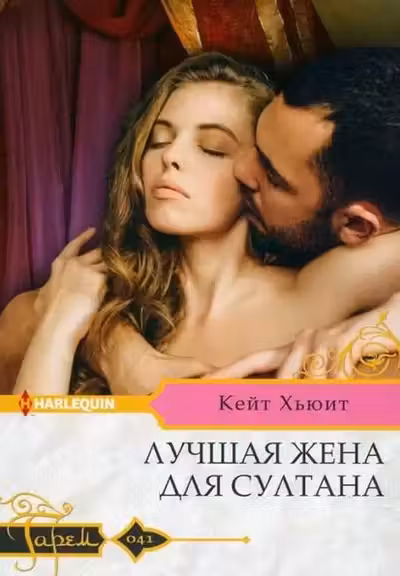 Лучшая жена для султана