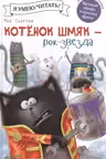 Котенок Шмяк рок-звезда