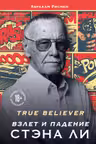True believer: взлет и падение Стэна Ли
