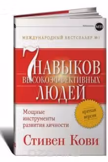Семь навыков высокоэффективных людей. (краткая версия)