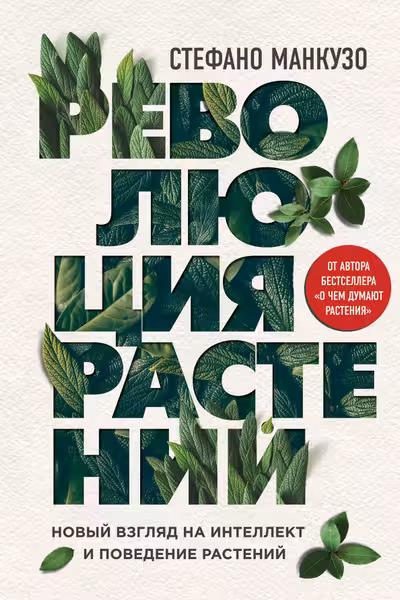 Революция растений