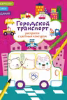 Раскраски с цветным контуром. Городской транспорт. Стихи, задания
