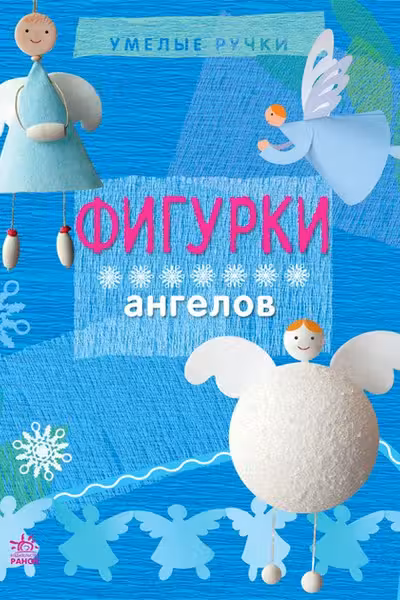 Умелые ручки: Фигурки ангелов