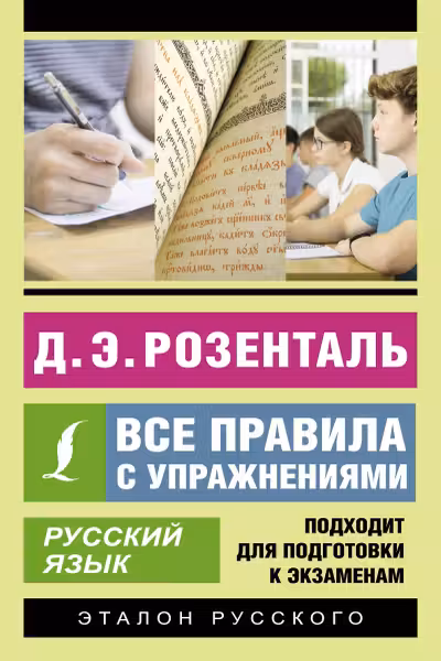 Русский язык. Все правила с упражнениями. Розенталь