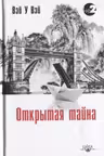 Открытая тайна