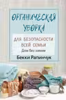 Органическая уборка для безопасности всей семьи. Дом без химии
