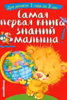 Самая первая книга знаний малыша: для детей от 1 года до 3 лет