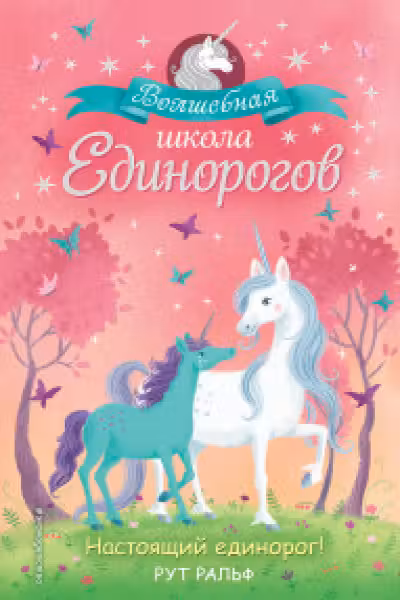 Настоящий единорог!