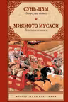 Искусство войны. Книга пяти колец
