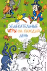 Увлекательные игры на каждый день