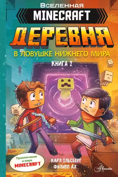 Minecraft. ДЕРЕВНЯ. В ловушке Нижнего мира
