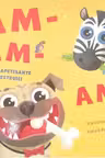 Hai sa ne jucam!: АМ-АМ-АМ