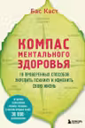 Компас ментального здоровья. 10 проверенных способов укрепить психику и изменить свою жизнь