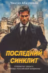 Последний синклит