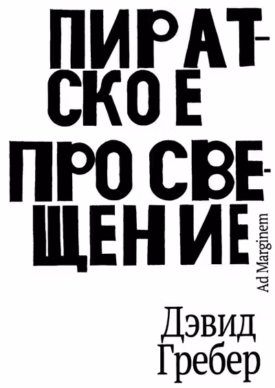 Пиратское Просвещение или Настоящая Либерталия