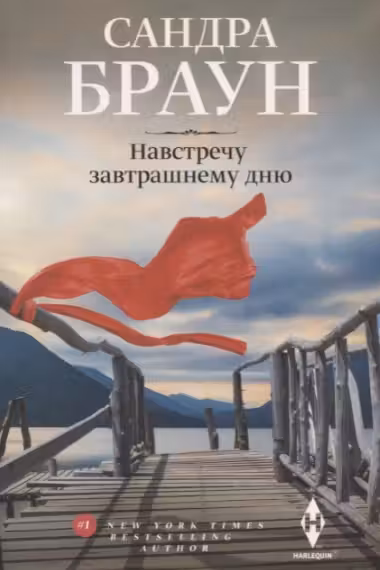 Навстречу завтрашнему дню