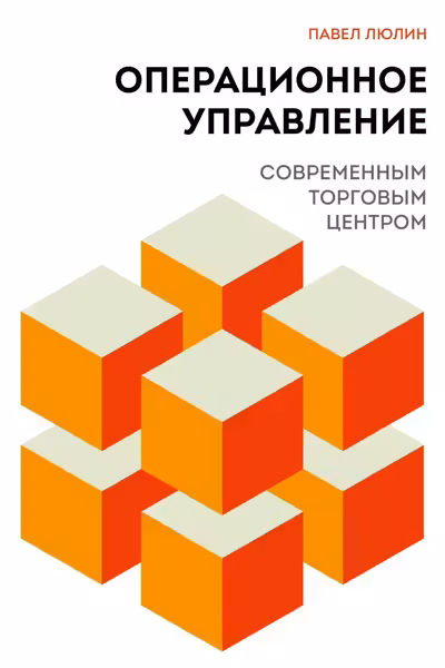 Операционное управление современным торговым центром