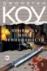 Проверка моей невиновности