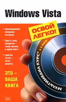 Windows Vista. Освой легко