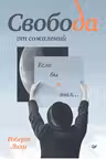 Свобода от сожалений. Если бы я знал?