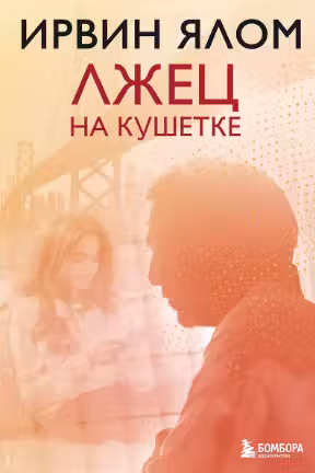 Лжец на кушетке