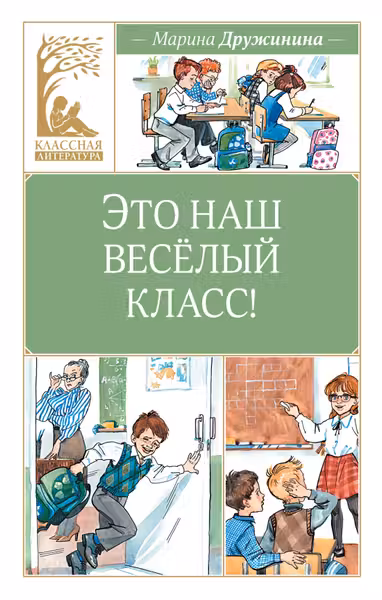 Это наш весёлый класс!
