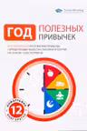 Год Полезных Привычек