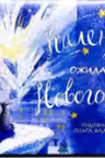 Календарь ожидания Нового года
