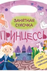 Занятная сумочка: Принцессы