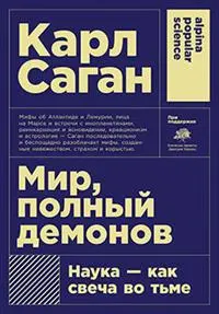 Мир полный демонов: Наука - как свеча во тьме (Покет)