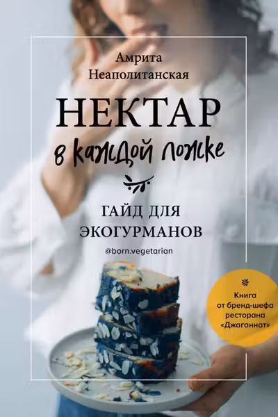 Нектар в каждой ложке. Гайд для экогурманов