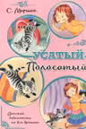 Усатый-полосатый