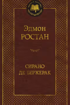 Сирано де Бержерак. Ростан