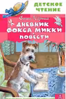 Дневник фокса Микки. Повести