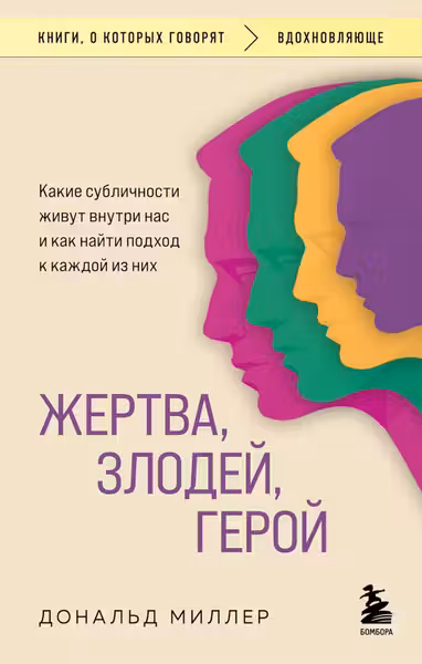 Жертва злодей герой. Какие субличности живут внутри нас и как найти подход к каждой из них