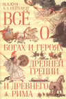 Всё о богах и героях Древней Греции и Древнего Рима