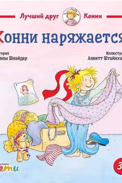 Конни наряжается