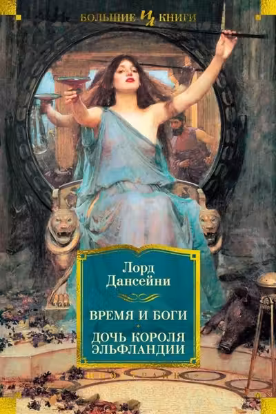 Время и боги. Дочь короля Эльфландии