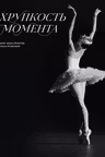Хрупкость момента. Балет через объектив Алисы Аслановой