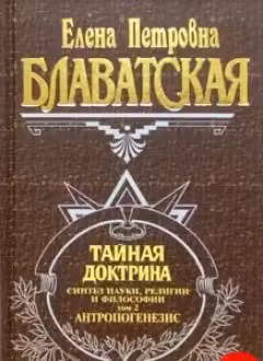 Тайная доктрина. Том 2