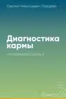 Диагностика кармы-2. Часть-2. Чистая карма