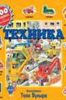 Техника. 100 окошек для малышей