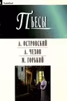 Гроза.Бесприданница.Чайка.Вишневый сад.На дне