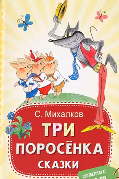 Три поросёнка. Сказки
